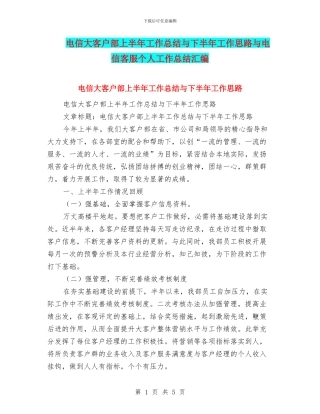 电信大客户部上半年工作总结与下半年工作思路与电信客服个人工作总结汇编