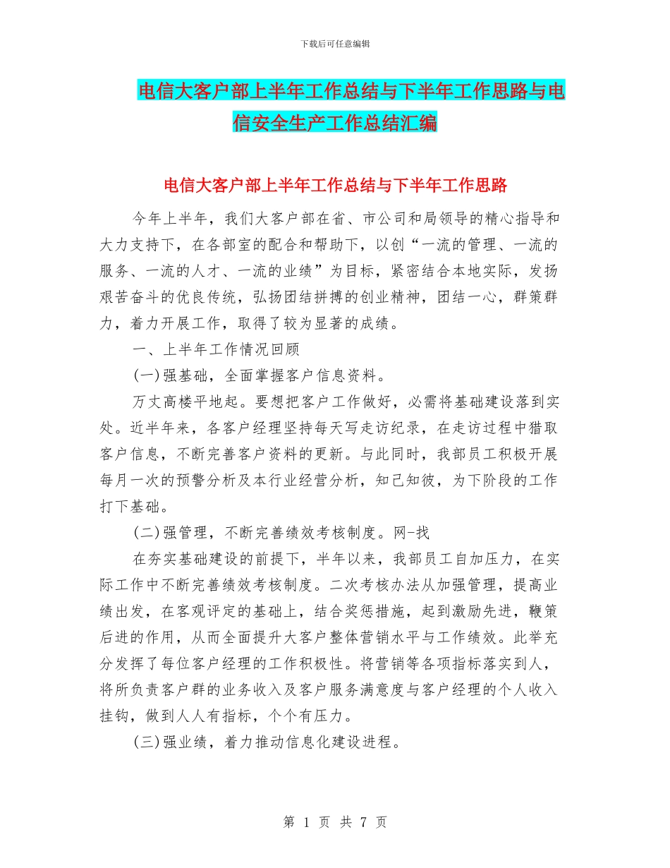 电信大客户部上半年工作总结与下半年工作思路与电信安全生产工作总结汇编_第1页