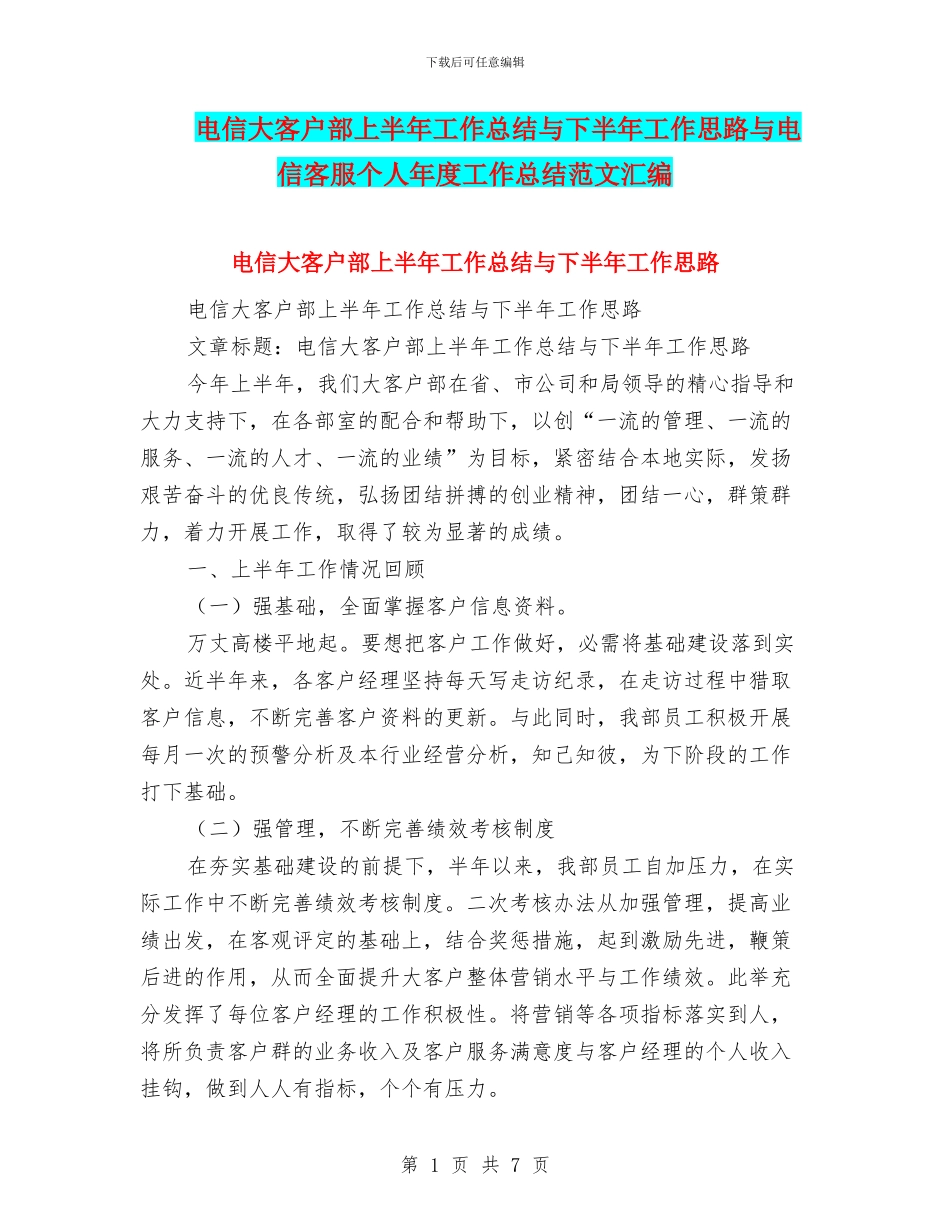 电信大客户部上半年工作总结与下半年工作思路与电信客服个人年度工作总结范文汇编_第1页