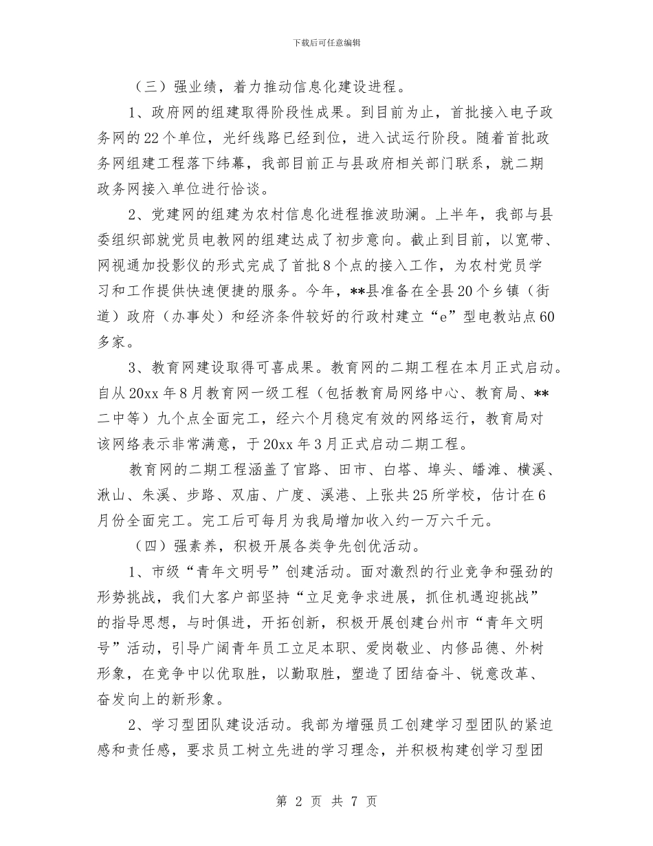 电信大客户部上半年工作总结与下半年工作思路与电信客服个人年度工作总结范文汇编_第2页