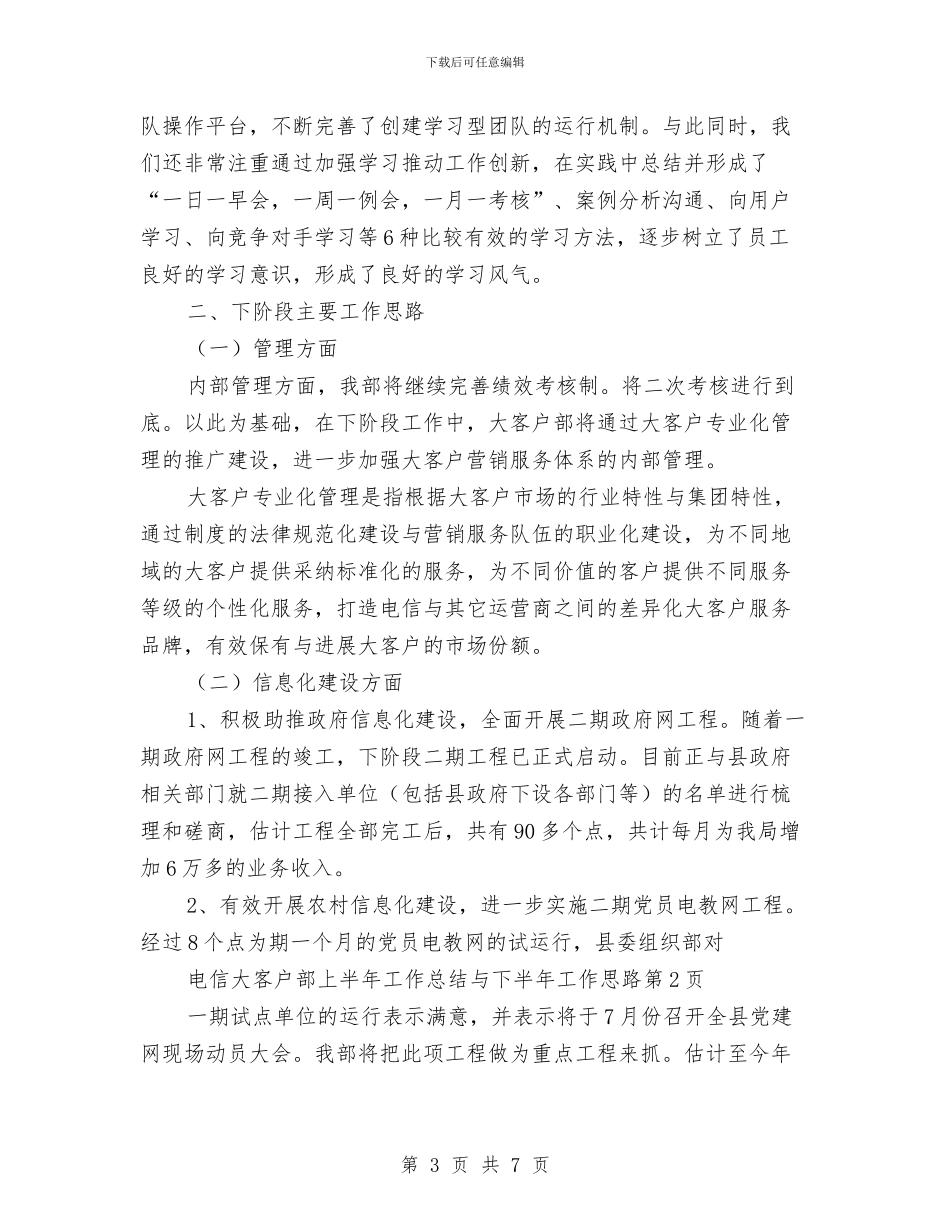 电信大客户部上半年工作总结与下半年工作思路与电信客服个人年度工作总结范文汇编_第3页
