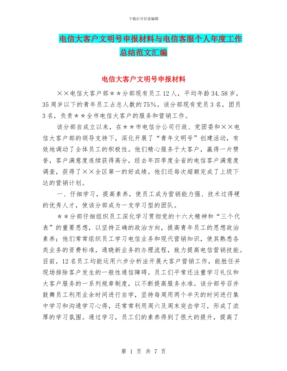 电信大客户文明号申报材料与电信客服个人年度工作总结范文汇编_第1页
