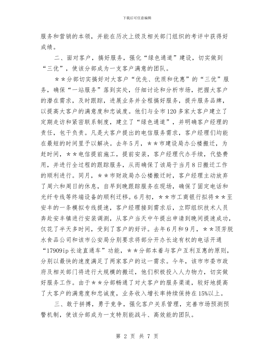 电信大客户文明号申报材料与电信客服个人年度工作总结范文汇编_第2页
