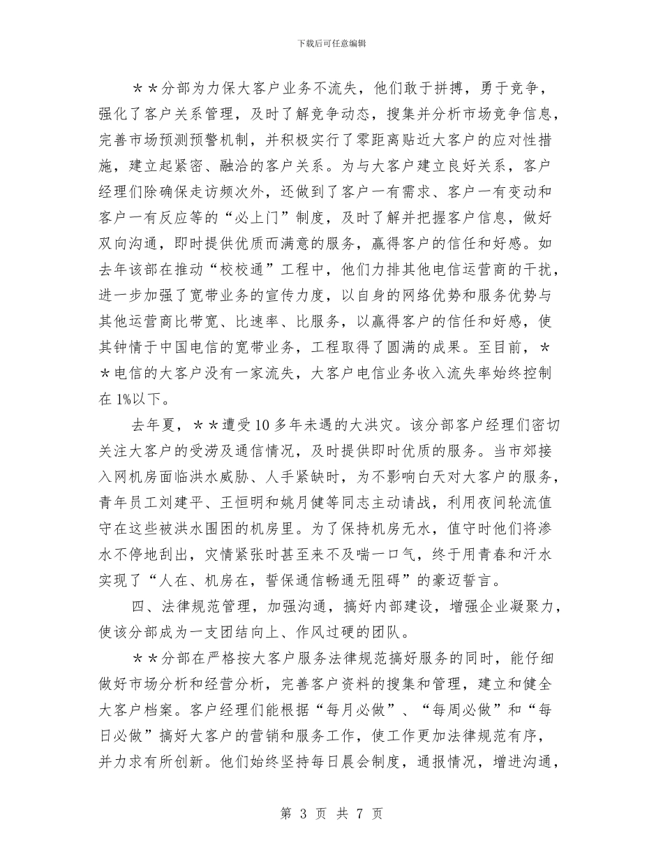 电信大客户文明号申报材料与电信客服个人年度工作总结范文汇编_第3页