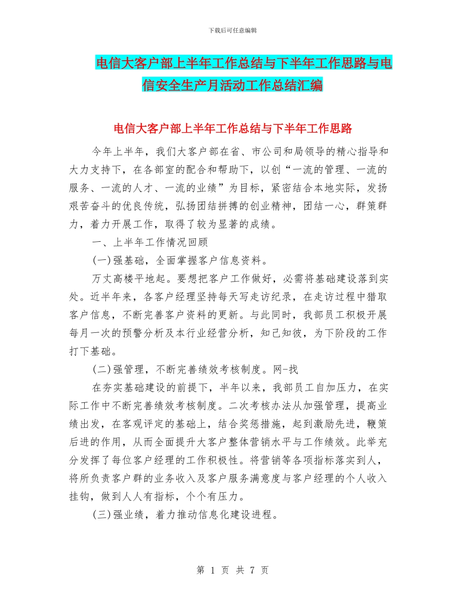 电信大客户部上半年工作总结与下半年工作思路与电信安全生产月活动工作总结汇编_第1页