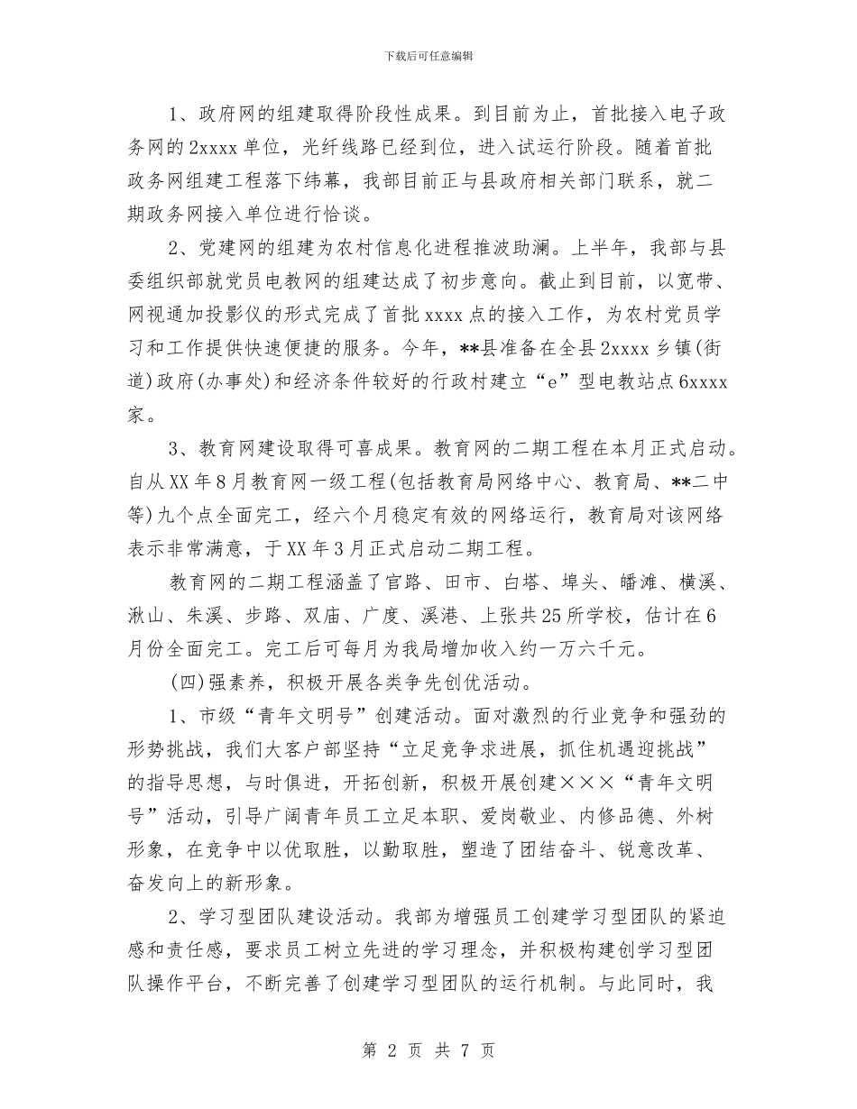 电信大客户部上半年工作总结与下半年工作思路与电信安全生产月活动工作总结汇编_第2页