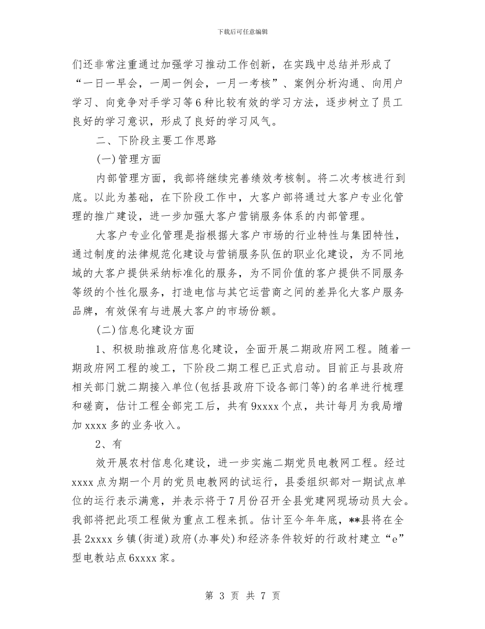 电信大客户部上半年工作总结与下半年工作思路与电信安全生产月活动工作总结汇编_第3页