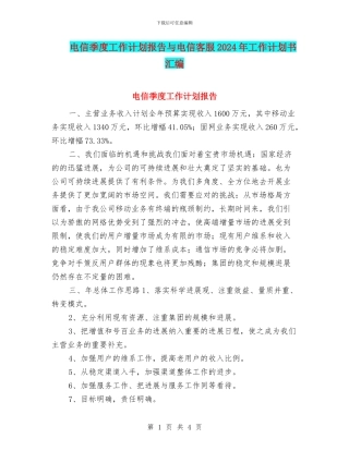 电信季度工作计划报告与电信客服2024年工作计划书汇编