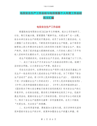 电信安全生产工作总结与电信客服个人年度工作总结范文汇编