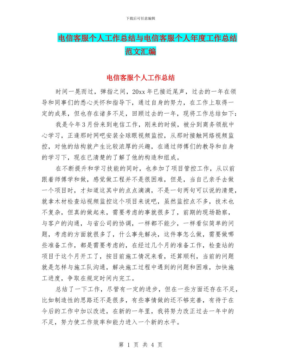 电信客服个人工作总结与电信客服个人年度工作总结范文汇编_第1页