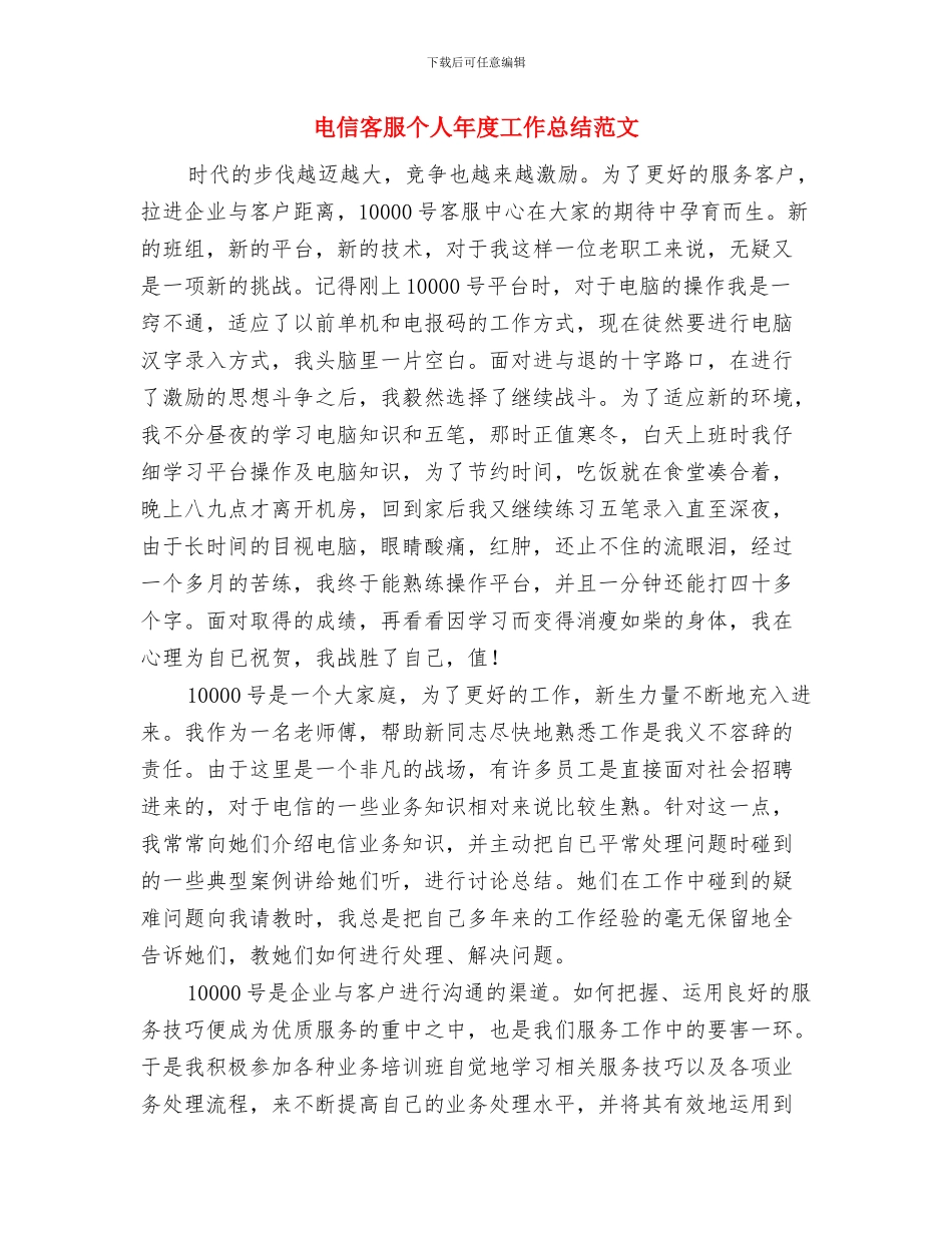 电信客服个人工作总结与电信客服个人年度工作总结范文汇编_第2页