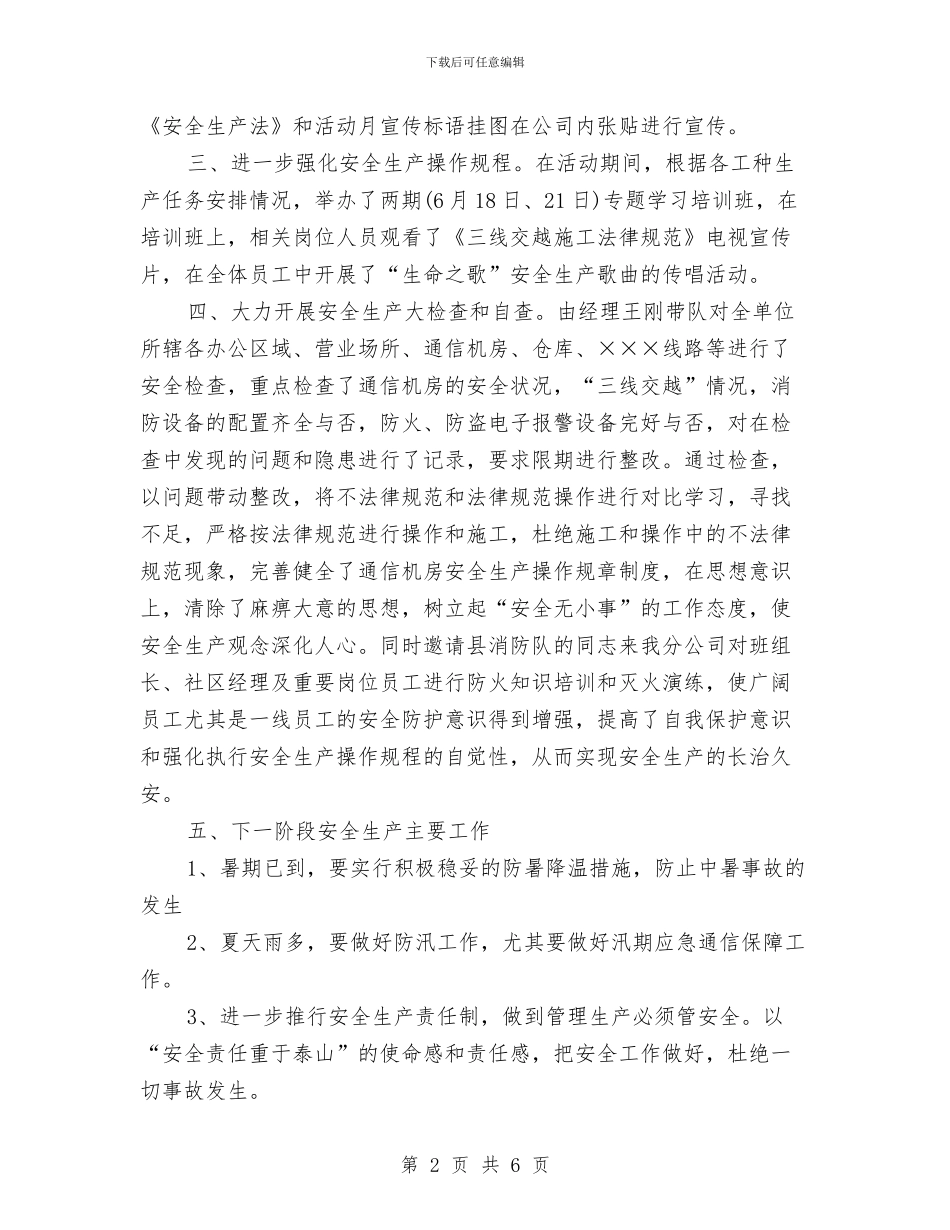 电信安全生产工作总结与电信安全生产月活动工作总结汇编_第2页