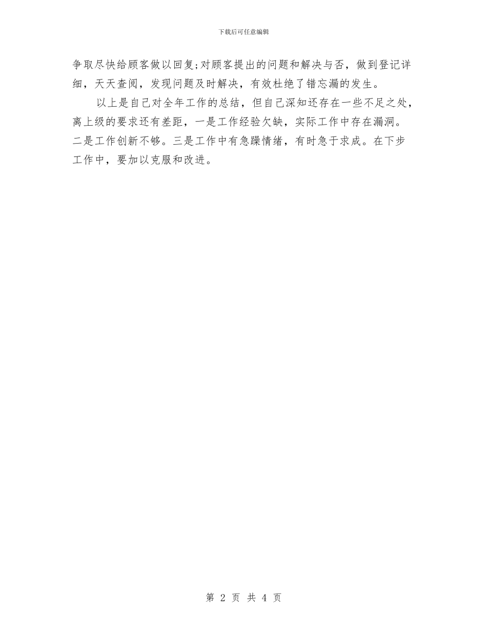 电信客服个人工作总结与电信客服个人年终工作总结汇编_第2页