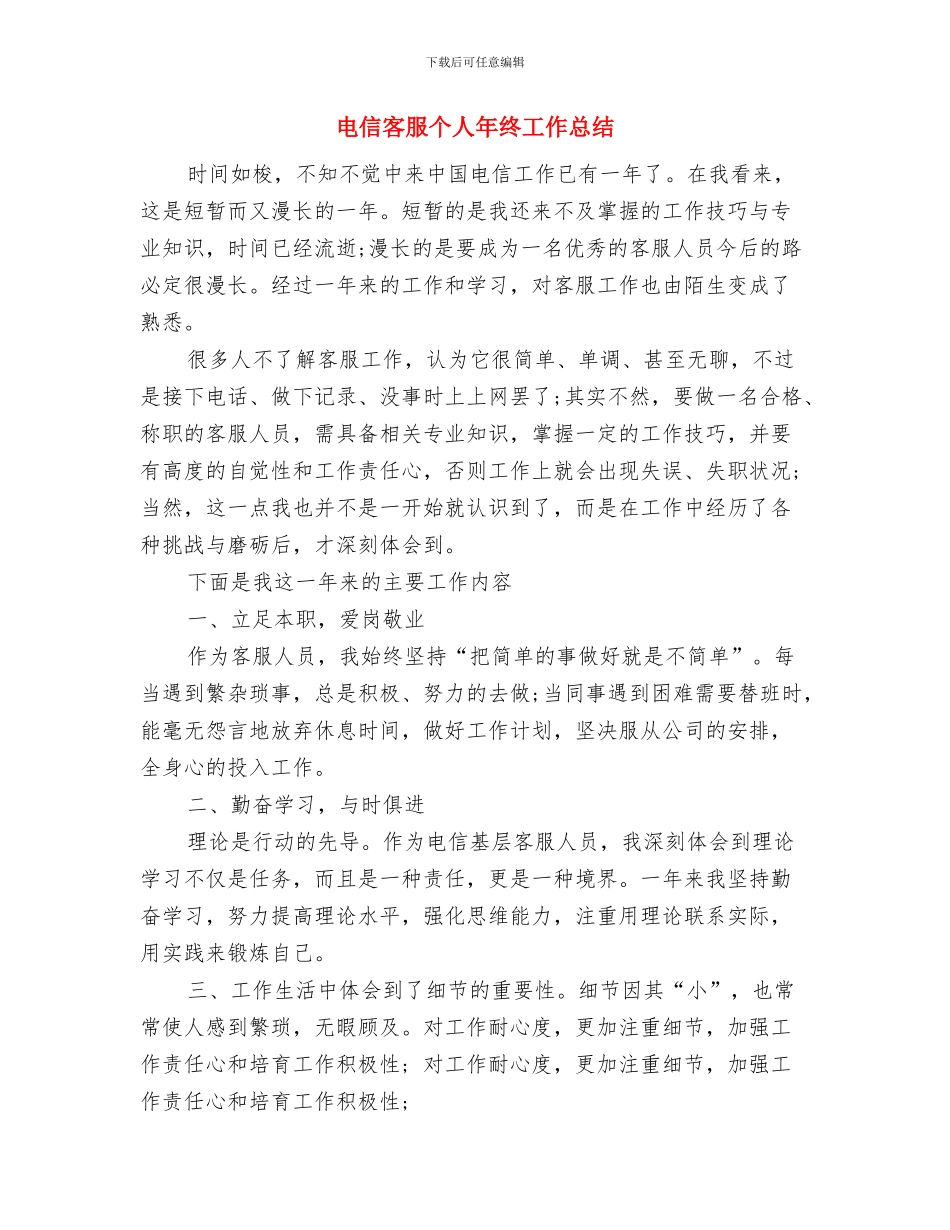 电信客服个人工作总结与电信客服个人年终工作总结汇编_第3页