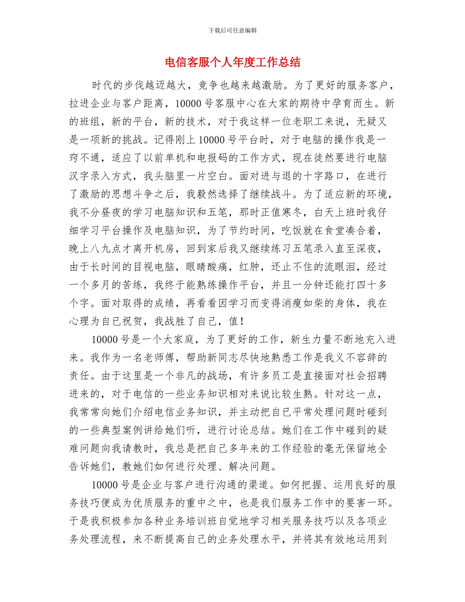 电信客服个人工作总结与电信客服个人年度工作总结汇编_第3页