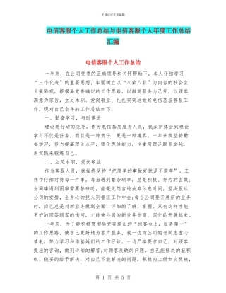 电信客服个人工作总结与电信客服个人年度工作总结汇编