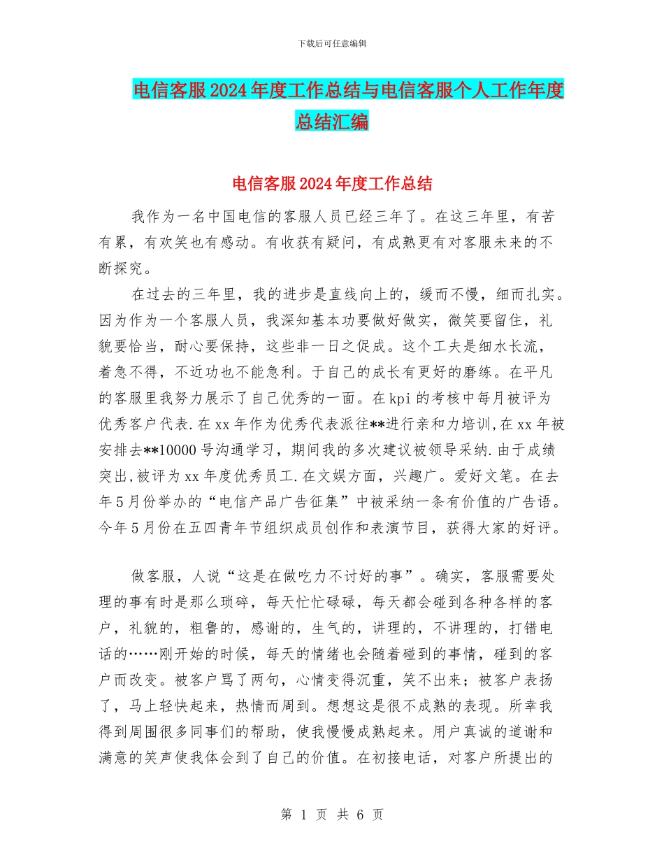 电信客服2024年度工作总结与电信客服个人工作年度总结汇编_第1页