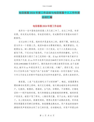 电信客服2024年度工作总结与电信客服个人工作年度总结汇编