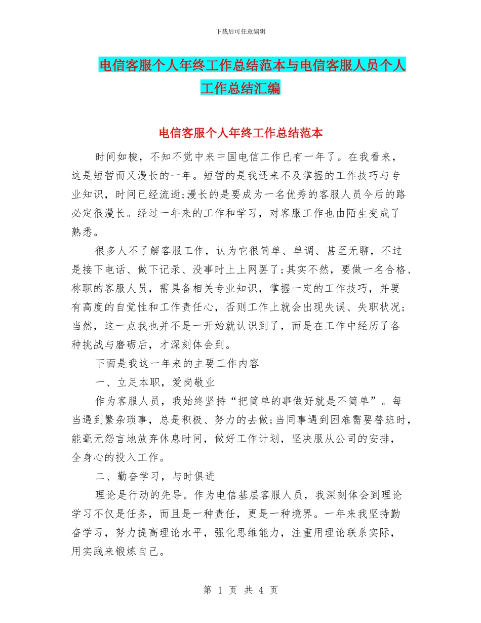 电信客服个人年终工作总结范本与电信客服人员个人工作总结汇编_第1页