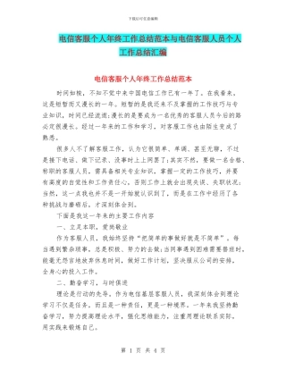 电信客服个人年终工作总结范本与电信客服人员个人工作总结汇编