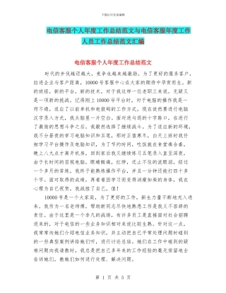 电信客服个人年度工作总结范文与电信客服年度工作人员工作总结范文汇编