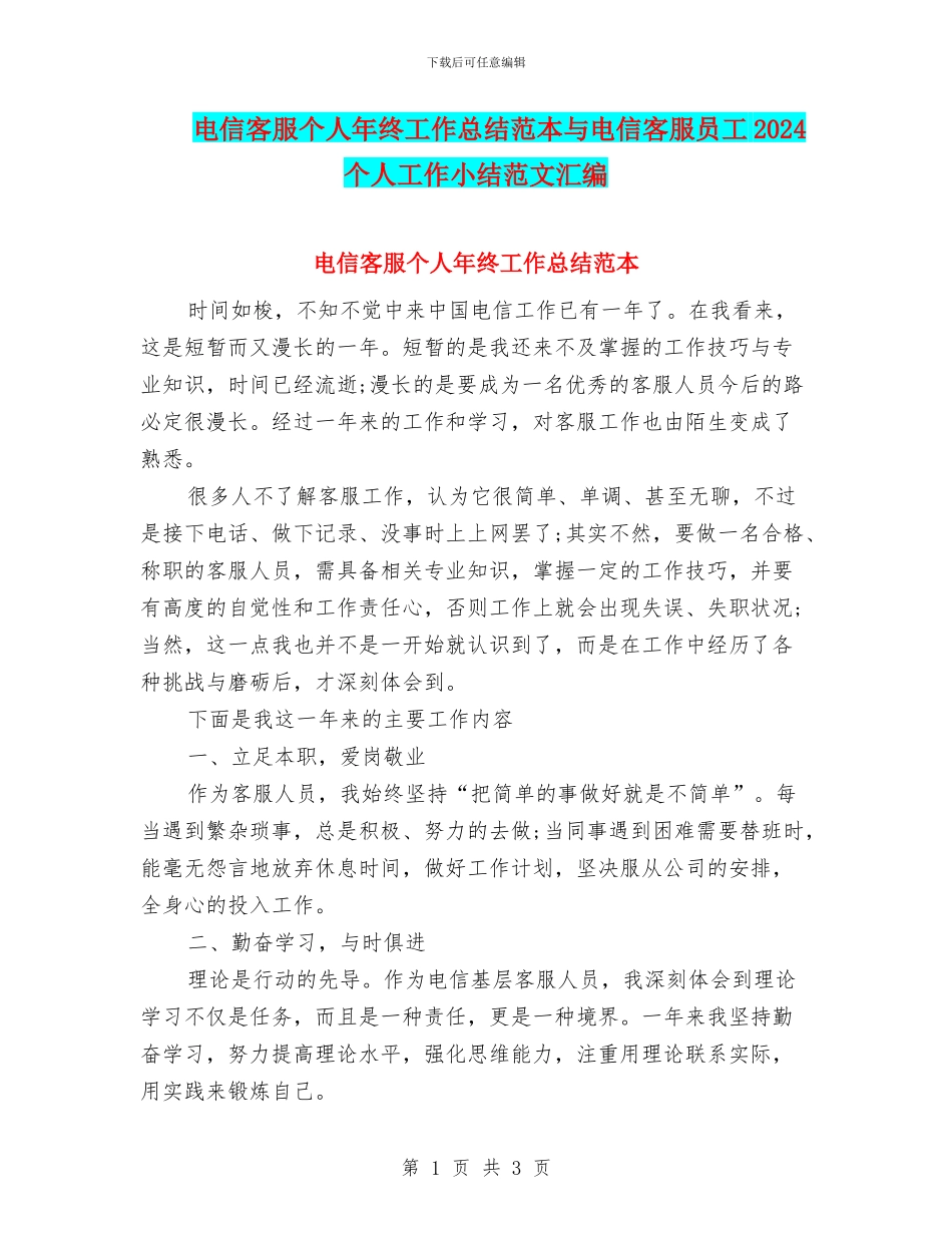 电信客服个人年终工作总结范本与电信客服员工2024个人工作小结范文汇编_第1页