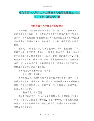 电信客服个人年终工作总结范本与电信客服员工2024个人工作小结范文汇编