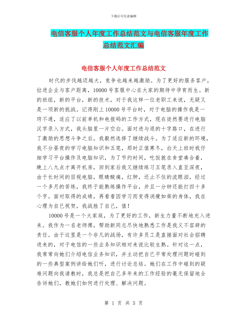 电信客服个人年度工作总结范文与电信客服年度工作总结范文汇编_第1页