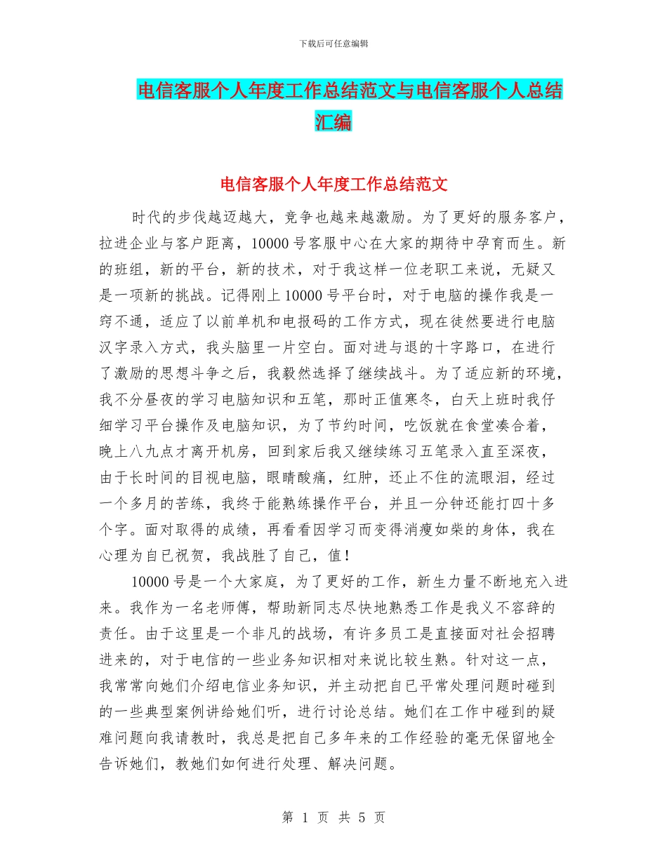 电信客服个人年度工作总结范文与电信客服个人总结汇编_第1页