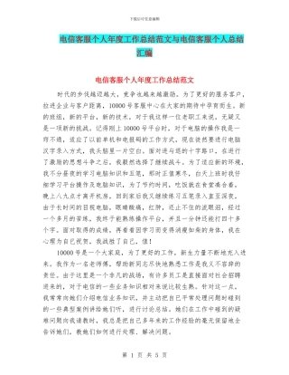 电信客服个人年度工作总结范文与电信客服个人总结汇编