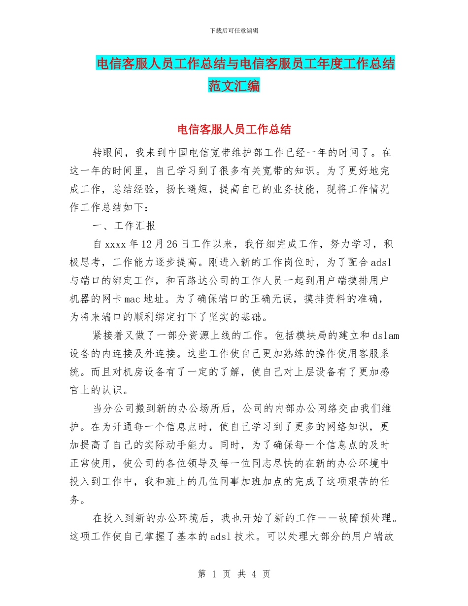 电信客服人员工作总结与电信客服员工年度工作总结范文汇编_第1页