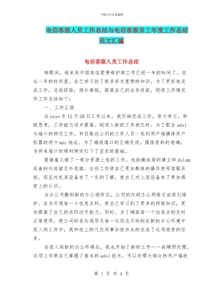电信客服人员工作总结与电信客服员工年度工作总结范文汇编