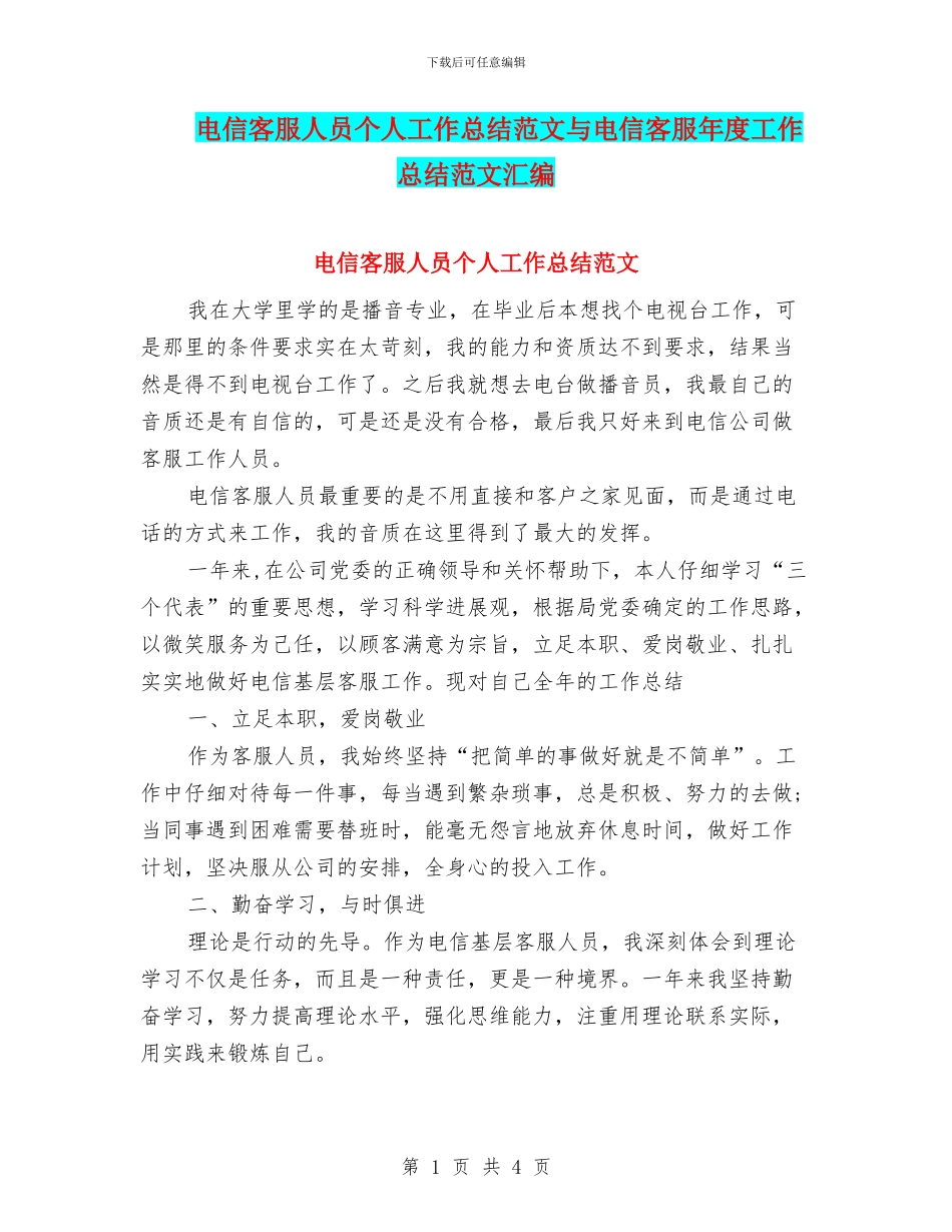 电信客服人员个人工作总结范文与电信客服年度工作总结范文汇编_第1页