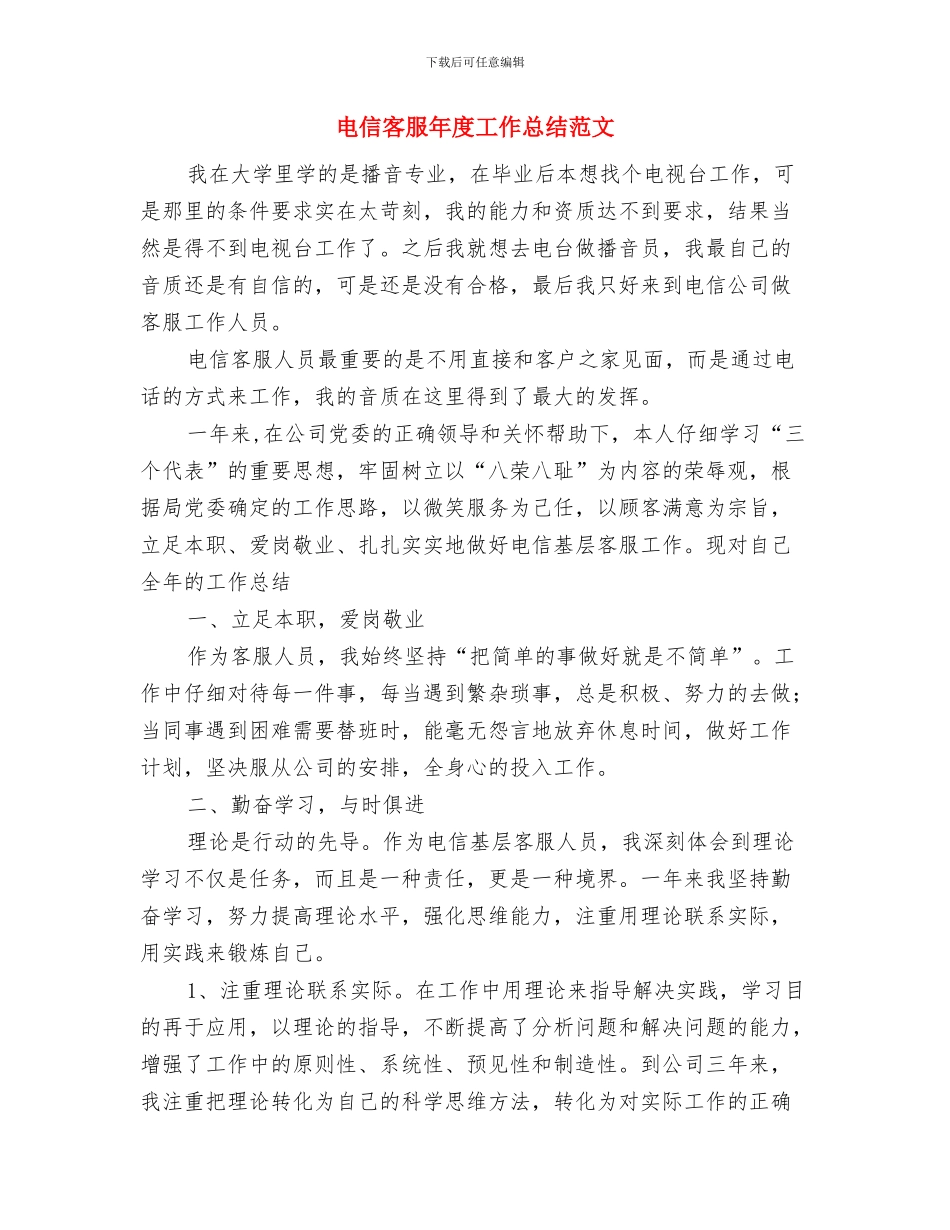 电信客服人员个人工作总结范文与电信客服年度工作总结范文汇编_第3页