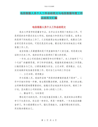 电信客服人员个人工作总结范文与电信客服年度工作总结范文汇编