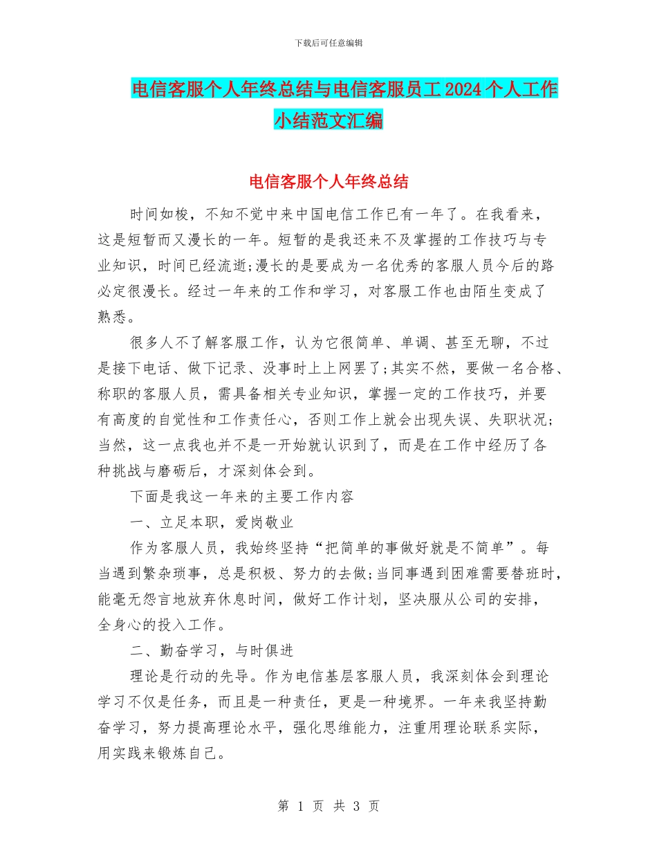电信客服个人年终总结与电信客服员工2024个人工作小结范文汇编_第1页