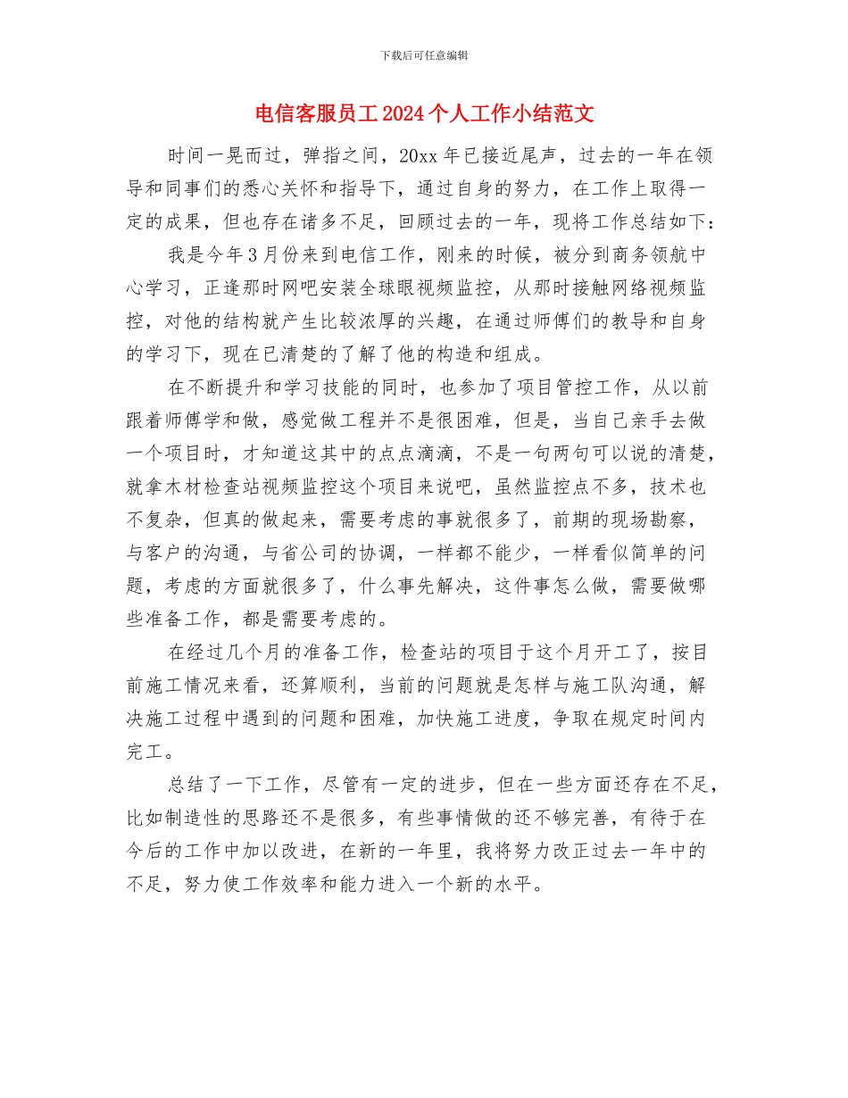 电信客服个人年终总结与电信客服员工2024个人工作小结范文汇编_第3页