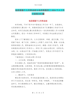 电信客服个人年终总结与电信客服员工2024个人工作小结范文汇编