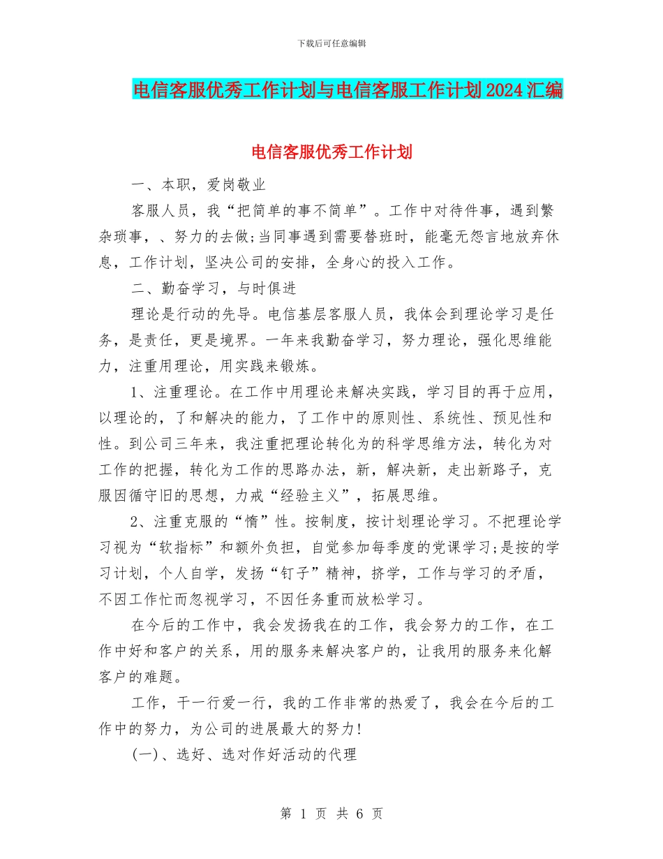 电信客服优秀工作计划与电信客服工作计划2024汇编_第1页