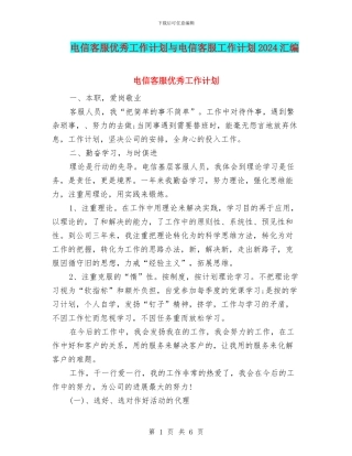 电信客服优秀工作计划与电信客服工作计划2024汇编