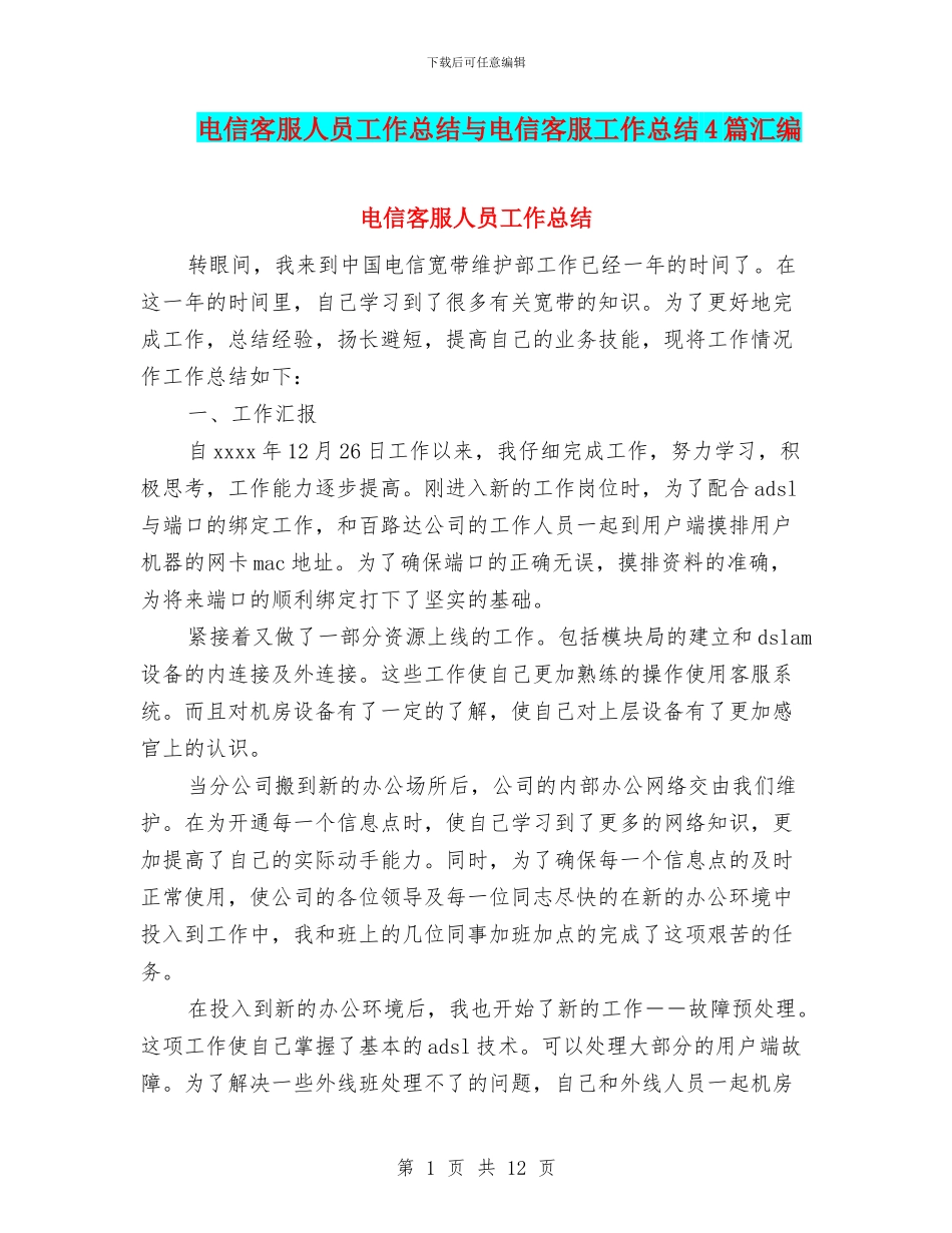 电信客服人员工作总结与电信客服工作总结4篇汇编_第1页
