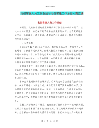 电信客服人员工作总结与电信客服工作总结4篇汇编