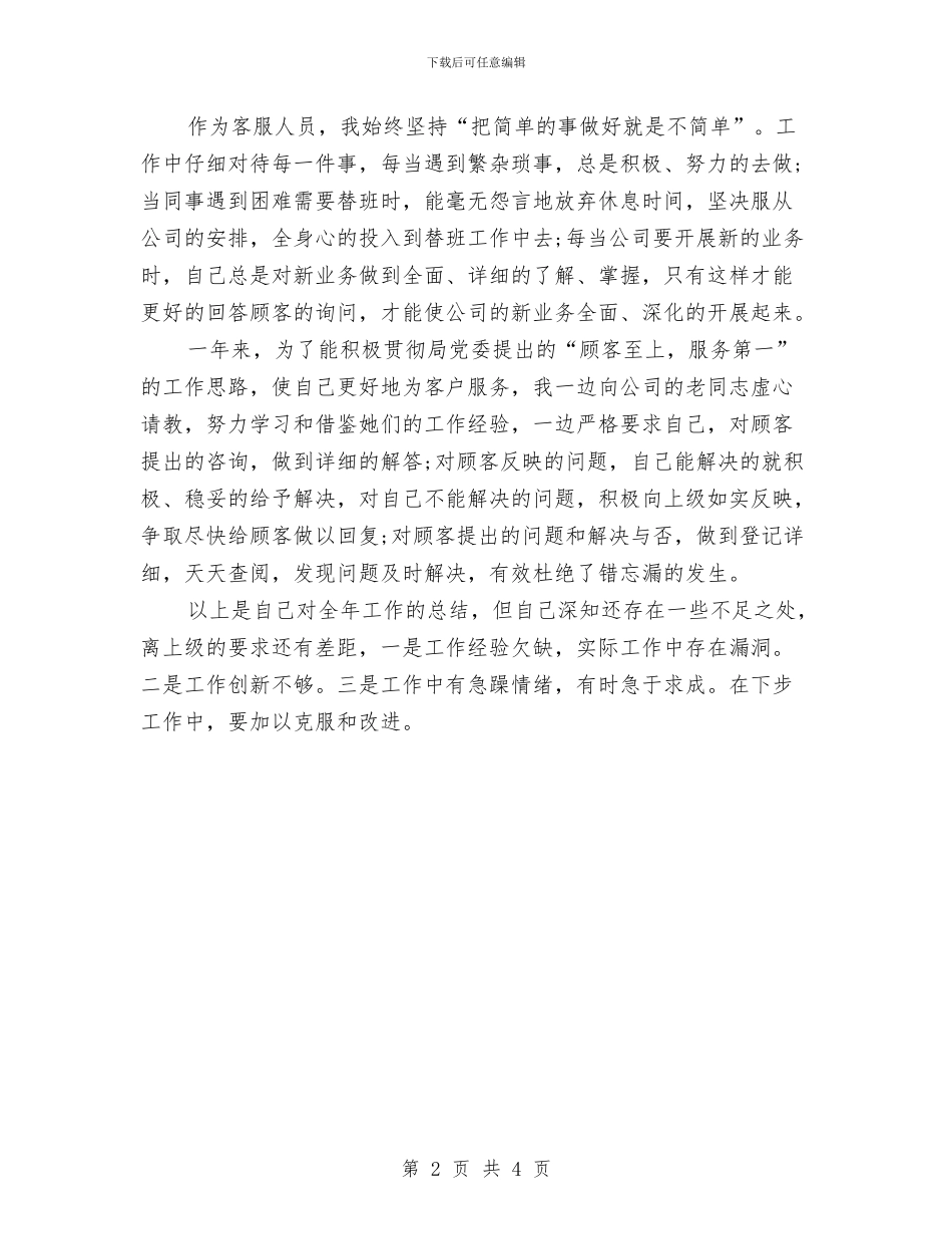 电信客服个人总结与电信客服人员个人工作总结范文汇编_第2页