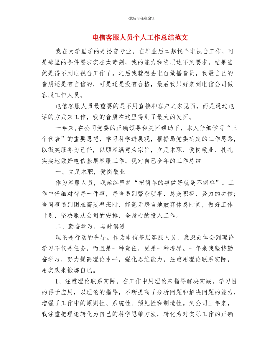 电信客服个人总结与电信客服人员个人工作总结范文汇编_第3页