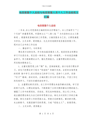 电信客服个人总结与电信客服人员个人工作总结范文汇编