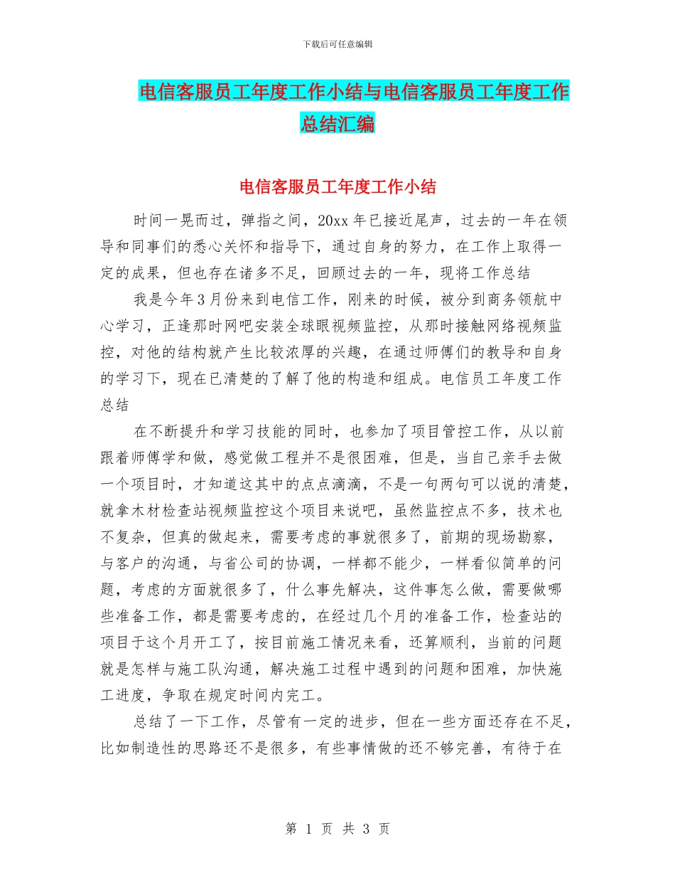 电信客服员工年度工作小结与电信客服员工年度工作总结汇编_第1页