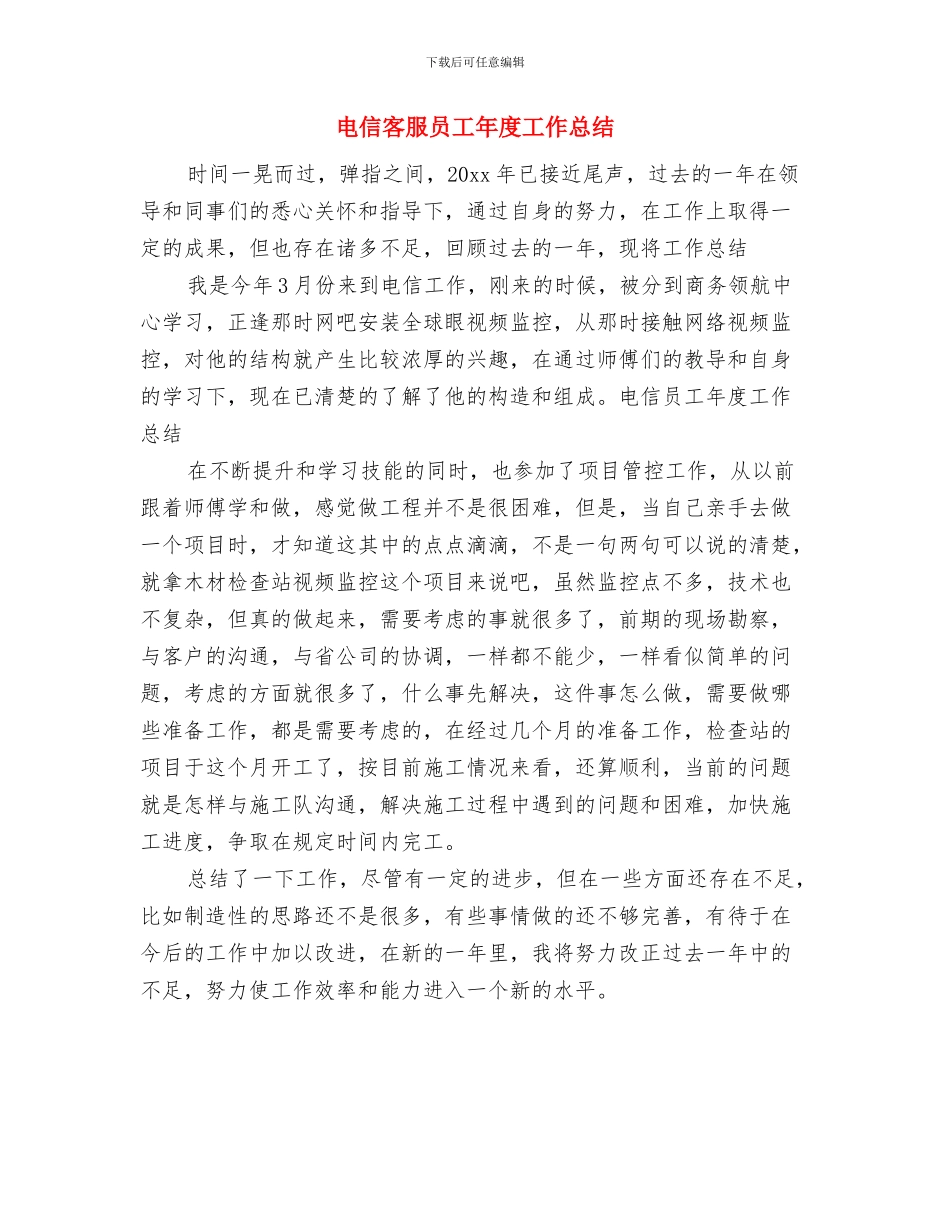 电信客服员工年度工作小结与电信客服员工年度工作总结汇编_第3页