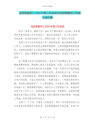 电信客服员工2024年度工作总结与电信客服员工年度小结汇编