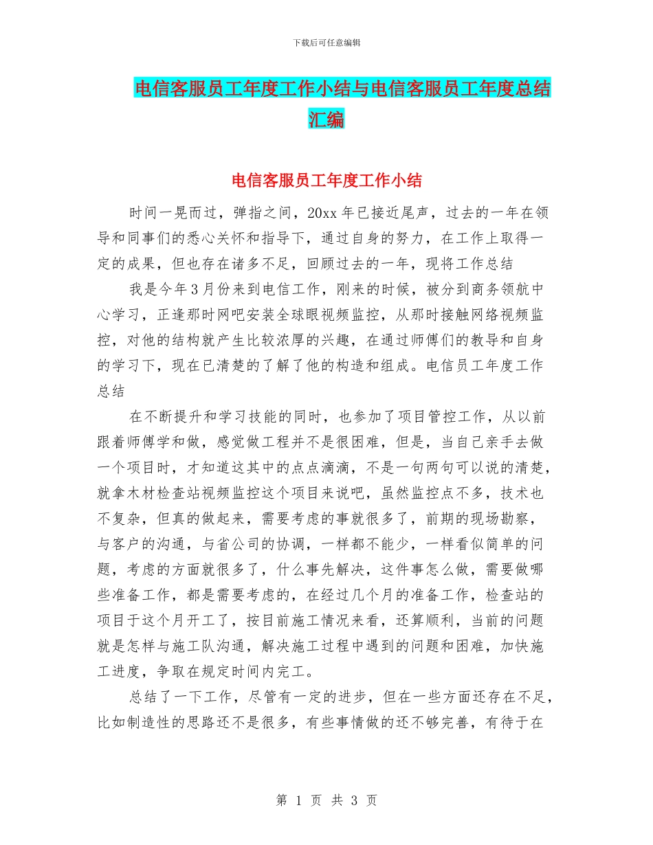 电信客服员工年度工作小结与电信客服员工年度总结汇编_第1页