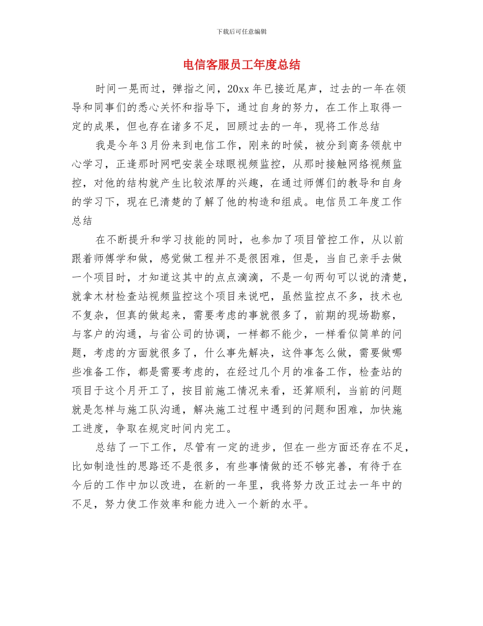 电信客服员工年度工作小结与电信客服员工年度总结汇编_第3页